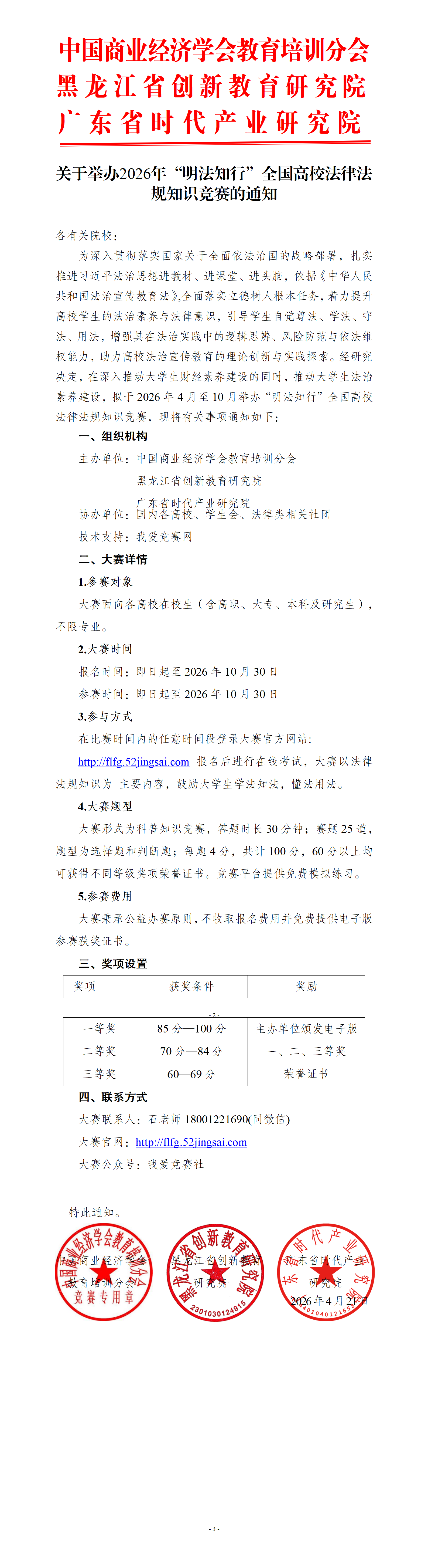 关于举办2026年全国高校法律法规知识竞赛的通知_01(1).png